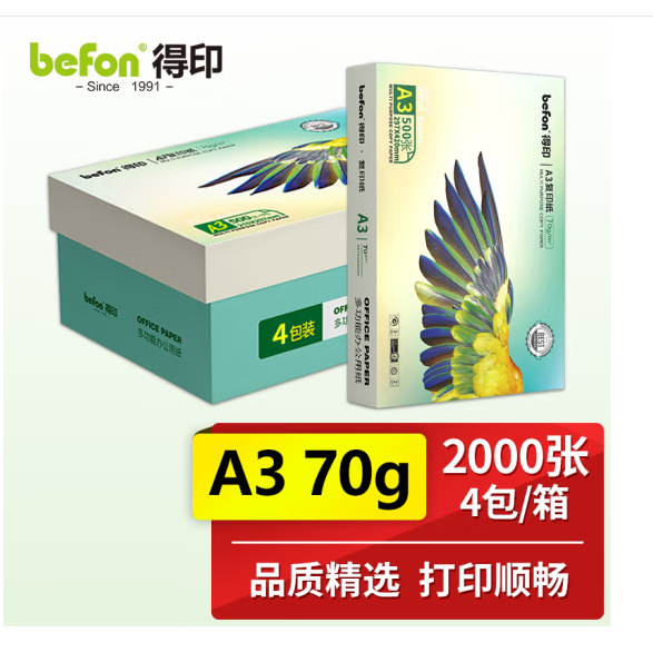 得印/befon A3 复印纸 70g 500张*4包