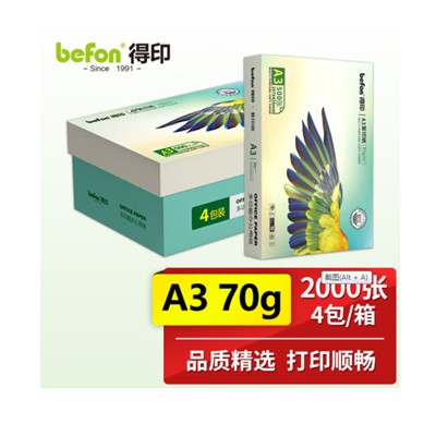 得印/befon  A3 复印纸  70g 4包装