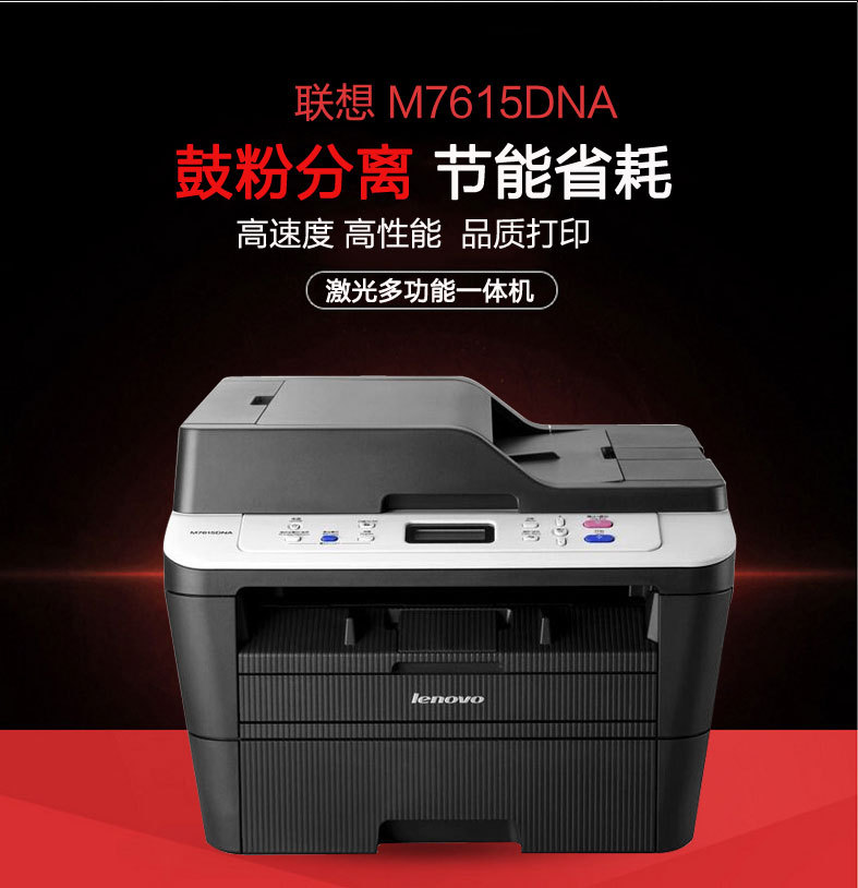 联想多功能一体机  M7615DNA（计价单位：台）